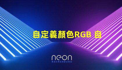 自定義顏色RGB 自定義護眼顏色RGB